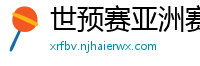 世预赛亚洲赛程